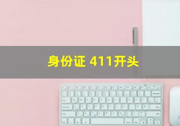 身份证 411开头